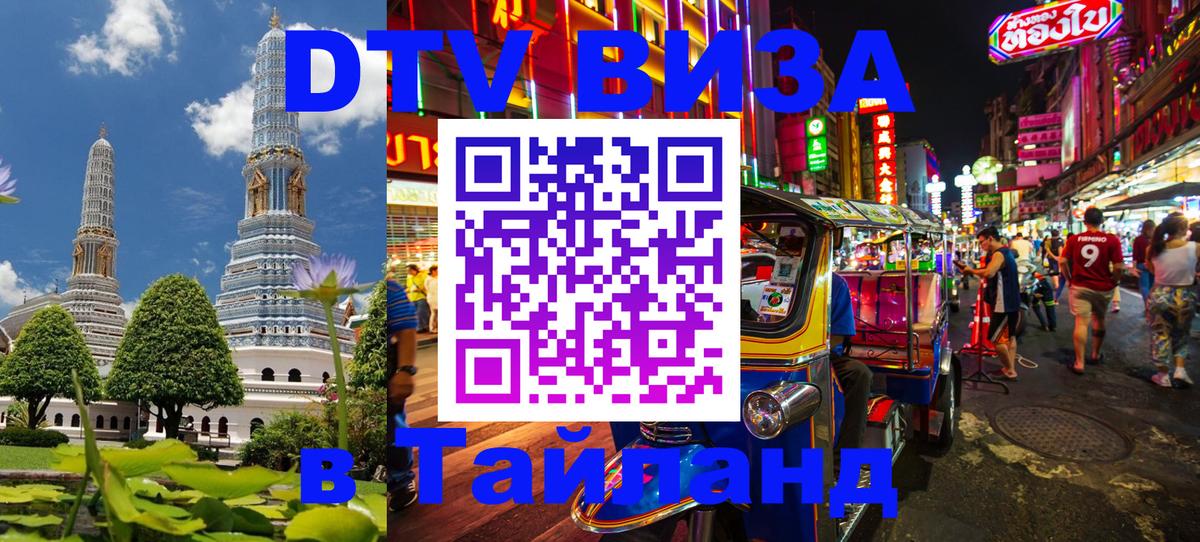 Visa ДТВ Тайланд помощь 