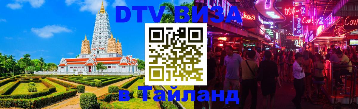 DTV (ДТВ) visa Таиланд 